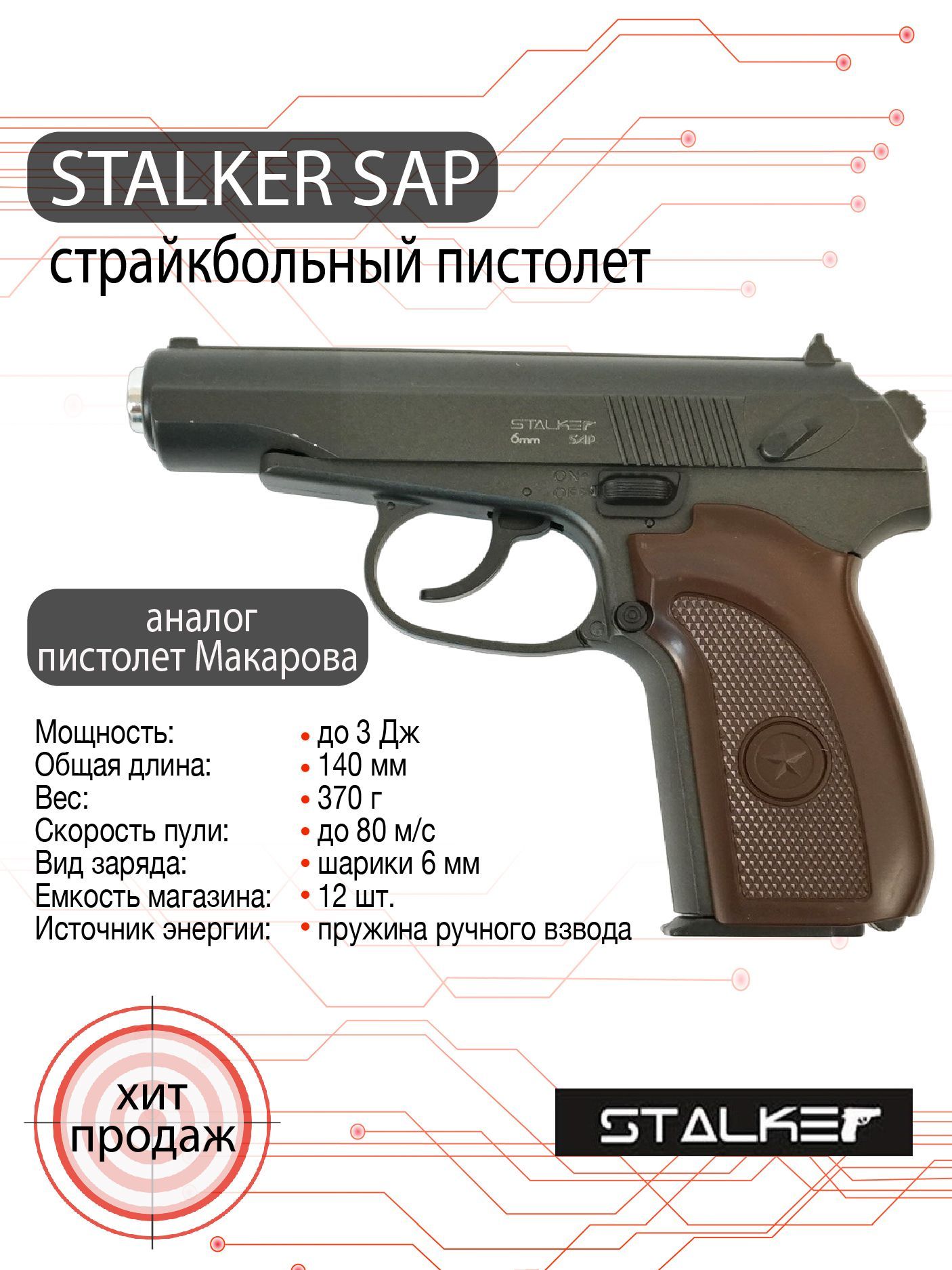 Страйкбольный пистолет Stalker (SAP SA-33071P) Spring (ПМ), 6мм