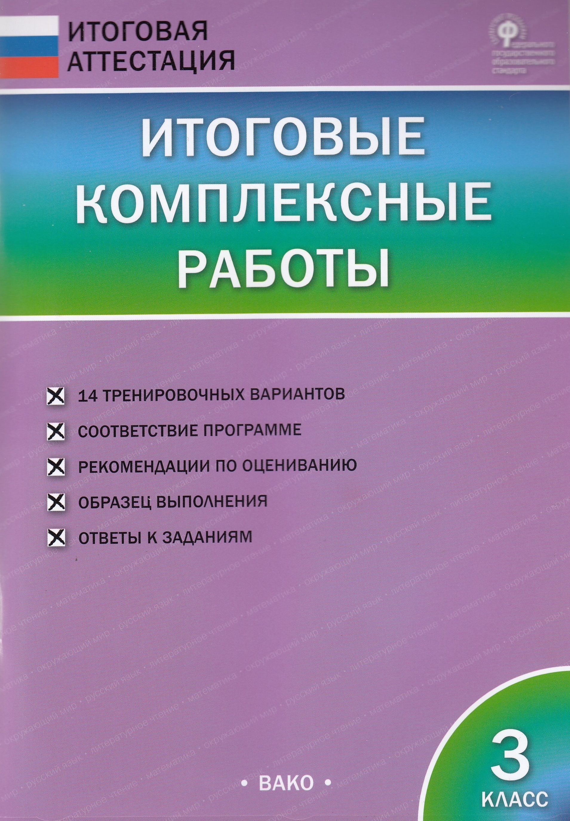 Итоговые комплексные работы. Комплексная работа 3 класс. Итоговые комплексные работы 3 класс. Итоговые комплексные работы итоговая аттестация.