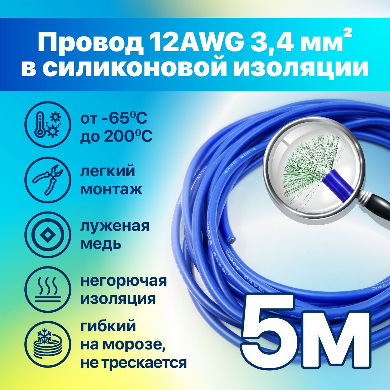 Кабельэлектрический.Медныйпровод12AWG5метров3,4кв.мм(680*0,08мм)(синий,UL3135)вмягкойсиликоновойизоляцииLFW-12Bl