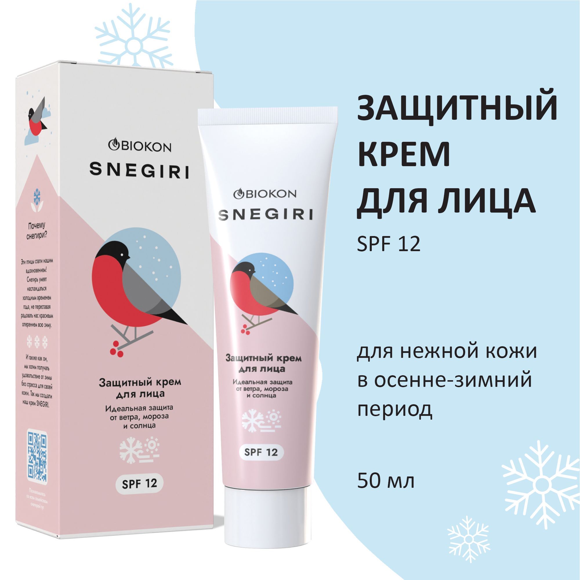 Защитный COLD-Крем для лица Winter Care. Зимний уход от холода SPF 8, 50мл