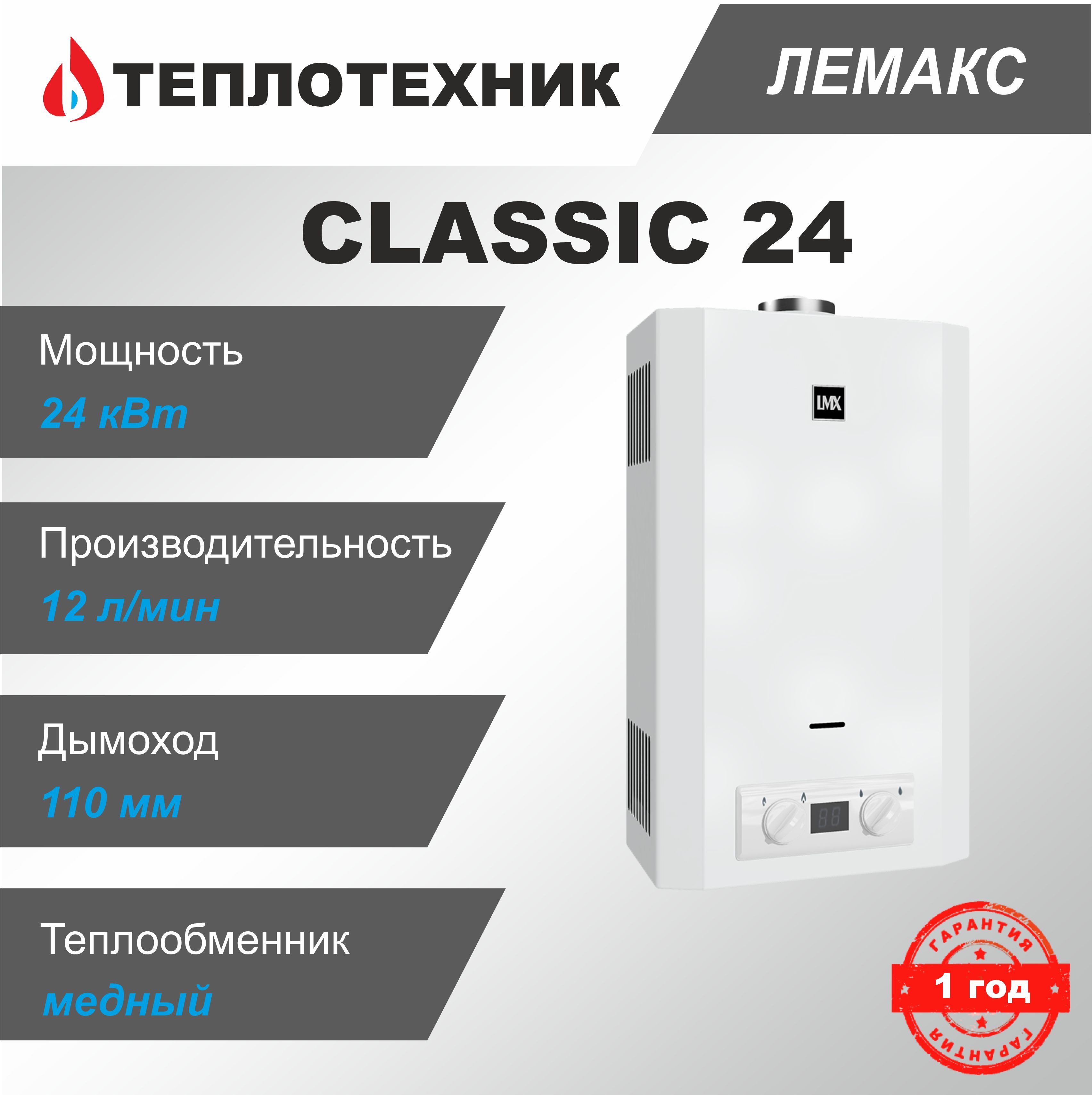 Газовая колонка / Водонагреватель проточный Лемакс LMX Classic / Классик 24 (12 л/мин)