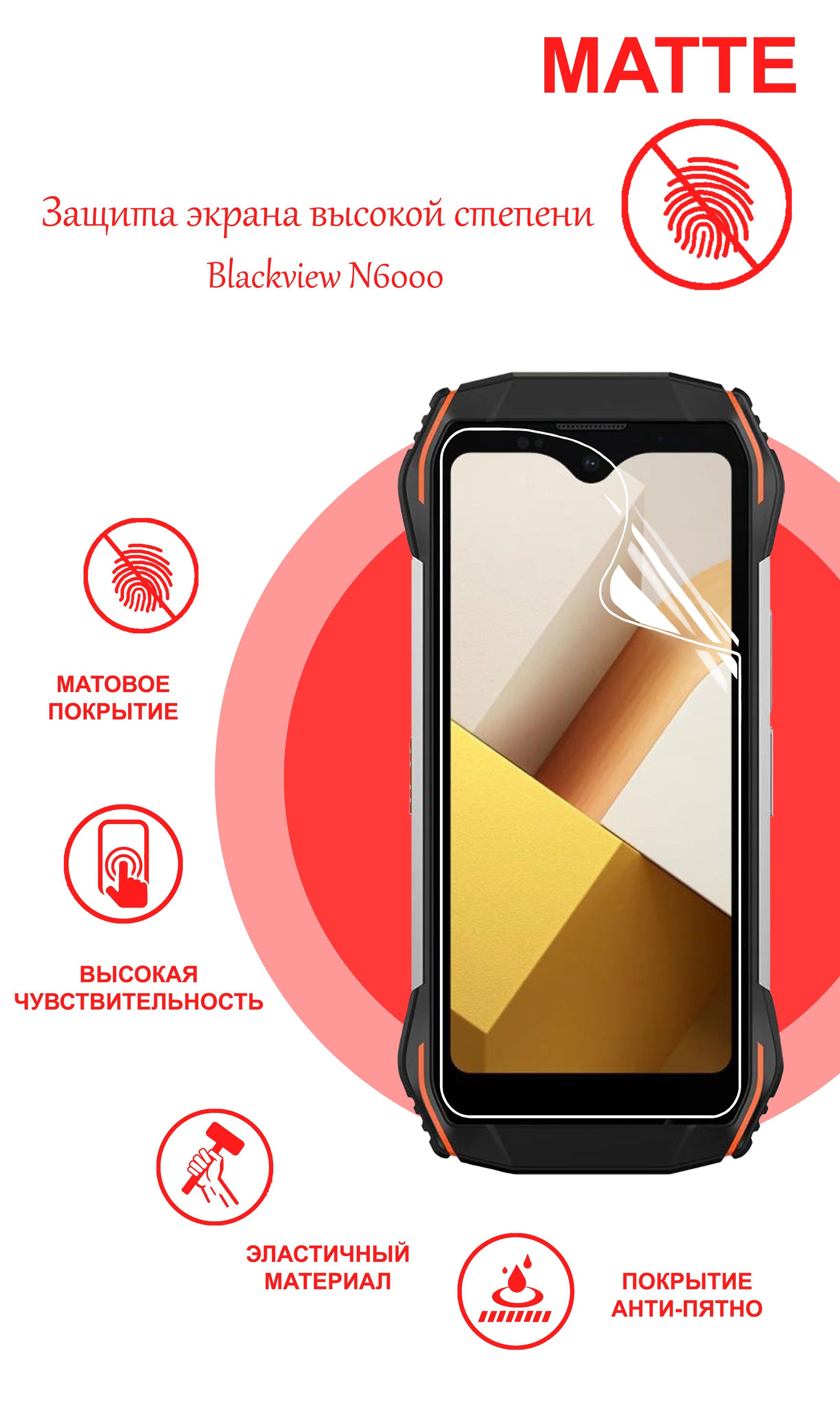 Гидрогелевая защитная матовая плёнка на экран для Blackview N6000