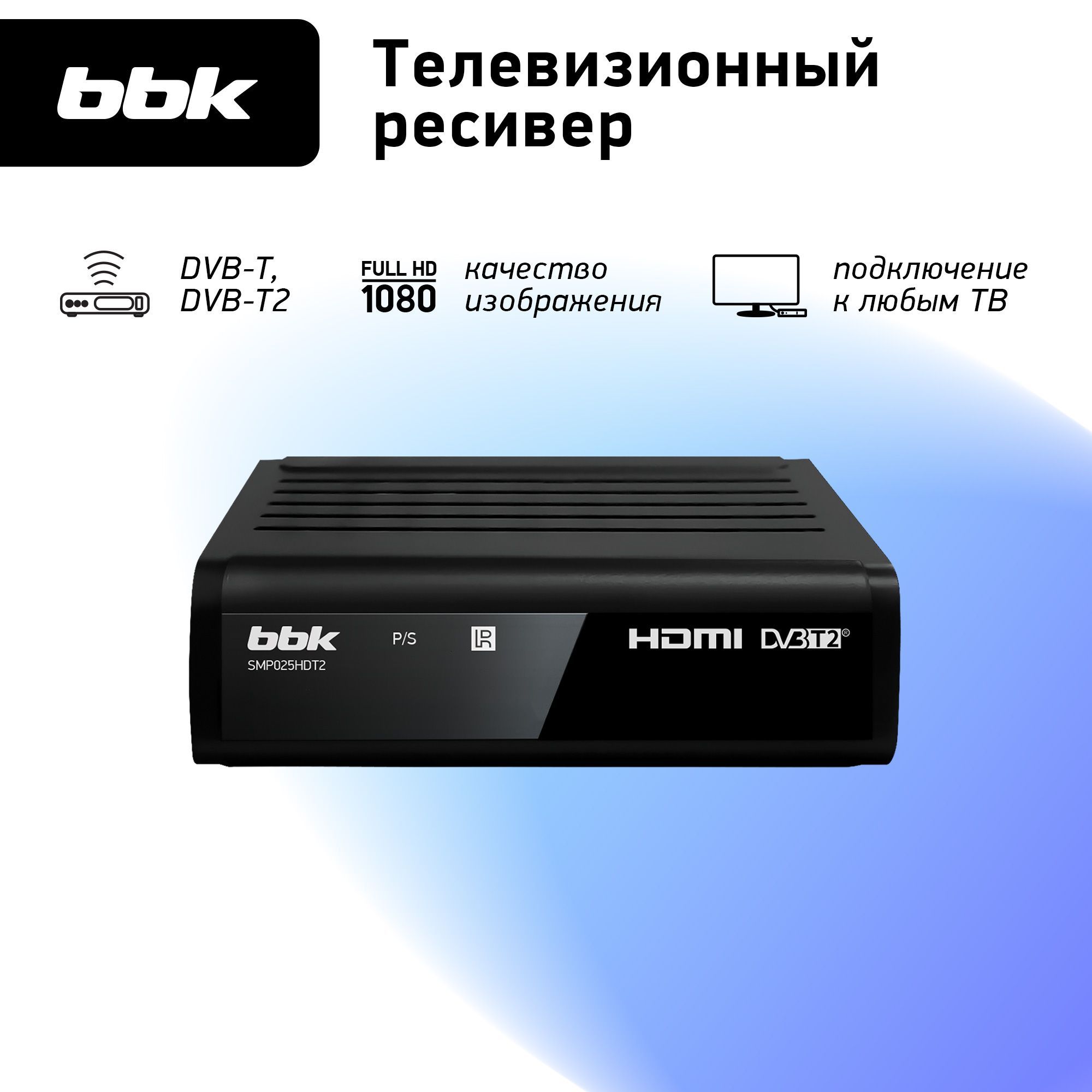 ТВ-ресивер BBK SMP025HDT2, черный купить по выгодной цене в  интернет-магазине OZON (812568548)