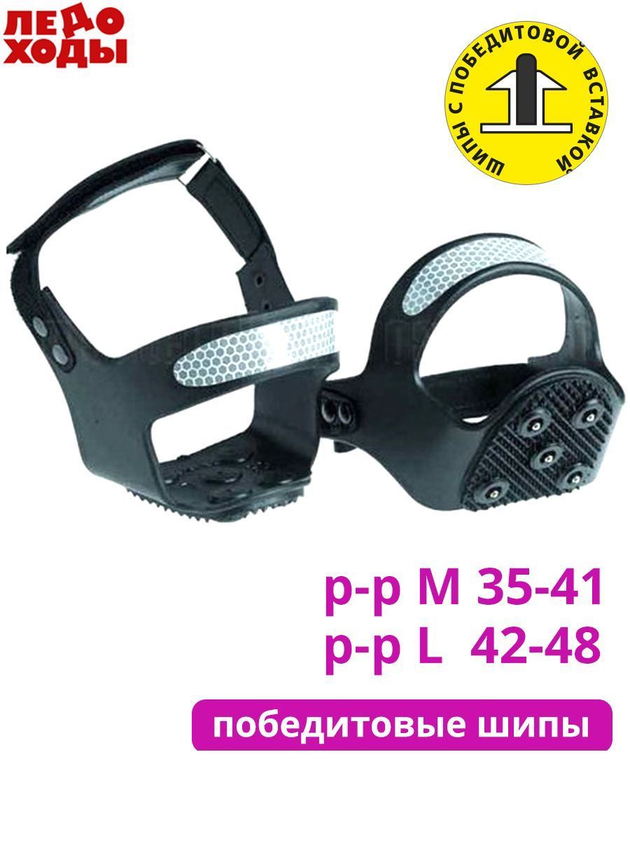 Ледоходы Каблук ЛАЙТ 5х5; победитовые шипы; размер L (43-48); светоотражающий элемент