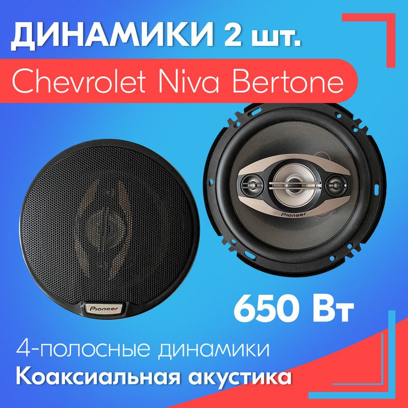 ДинамикидляChevroletNivaBertone(ШевролеНиваБертоне)/2штуки,650Вт,Коаксиальнаяакустика,4-полосы(4-хполосные),круглыеколонки,160мм(6дюймов)