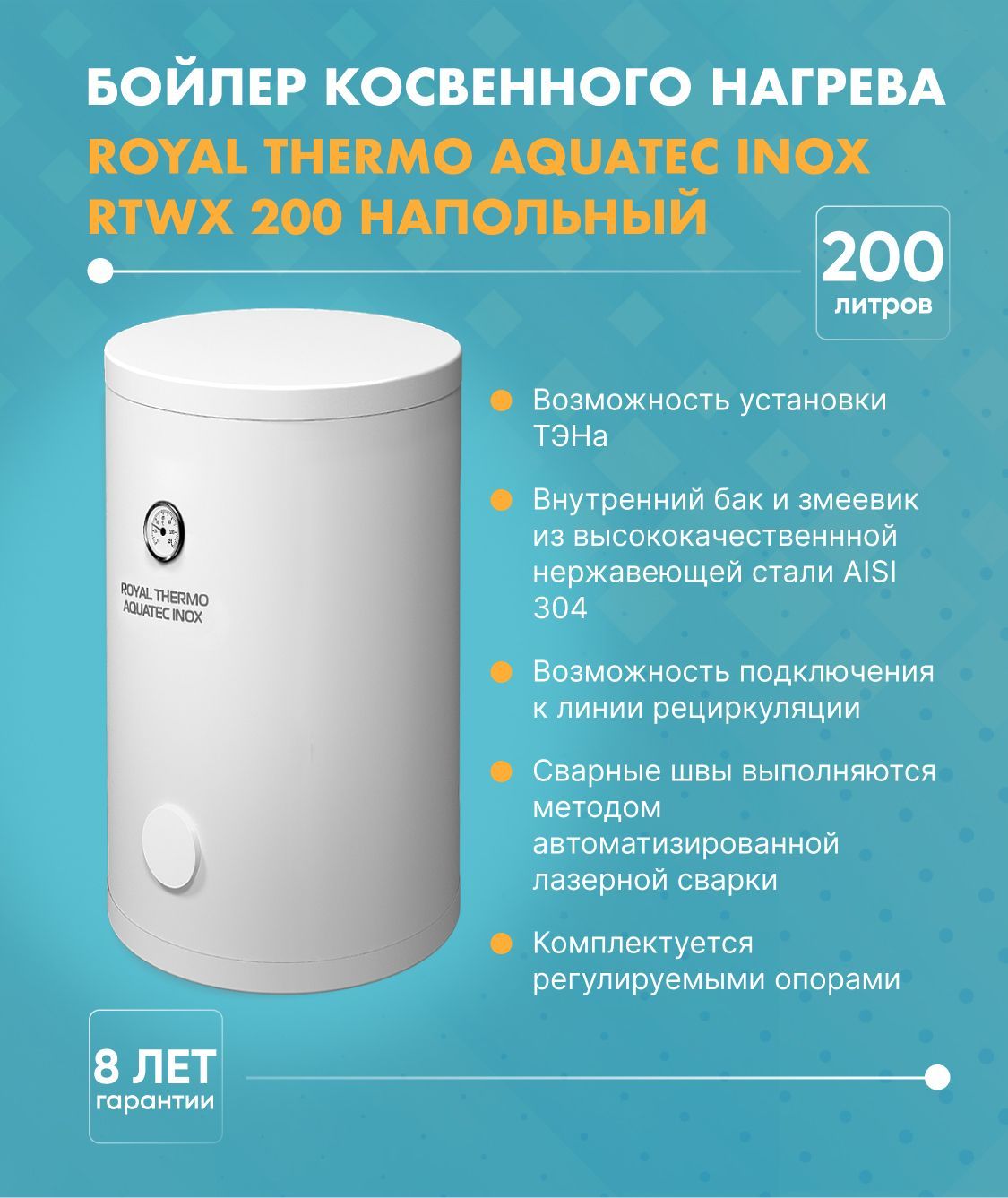 БойлеркосвенногонагреваRoyalThermoAQUATECINOX(200л.)RTWX200