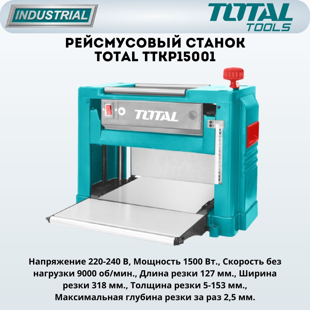 Рейсмусовый станок TOTAL TTKP15001 купить по низкой цене с доставкой в  интернет-магазине OZON (1258763671)