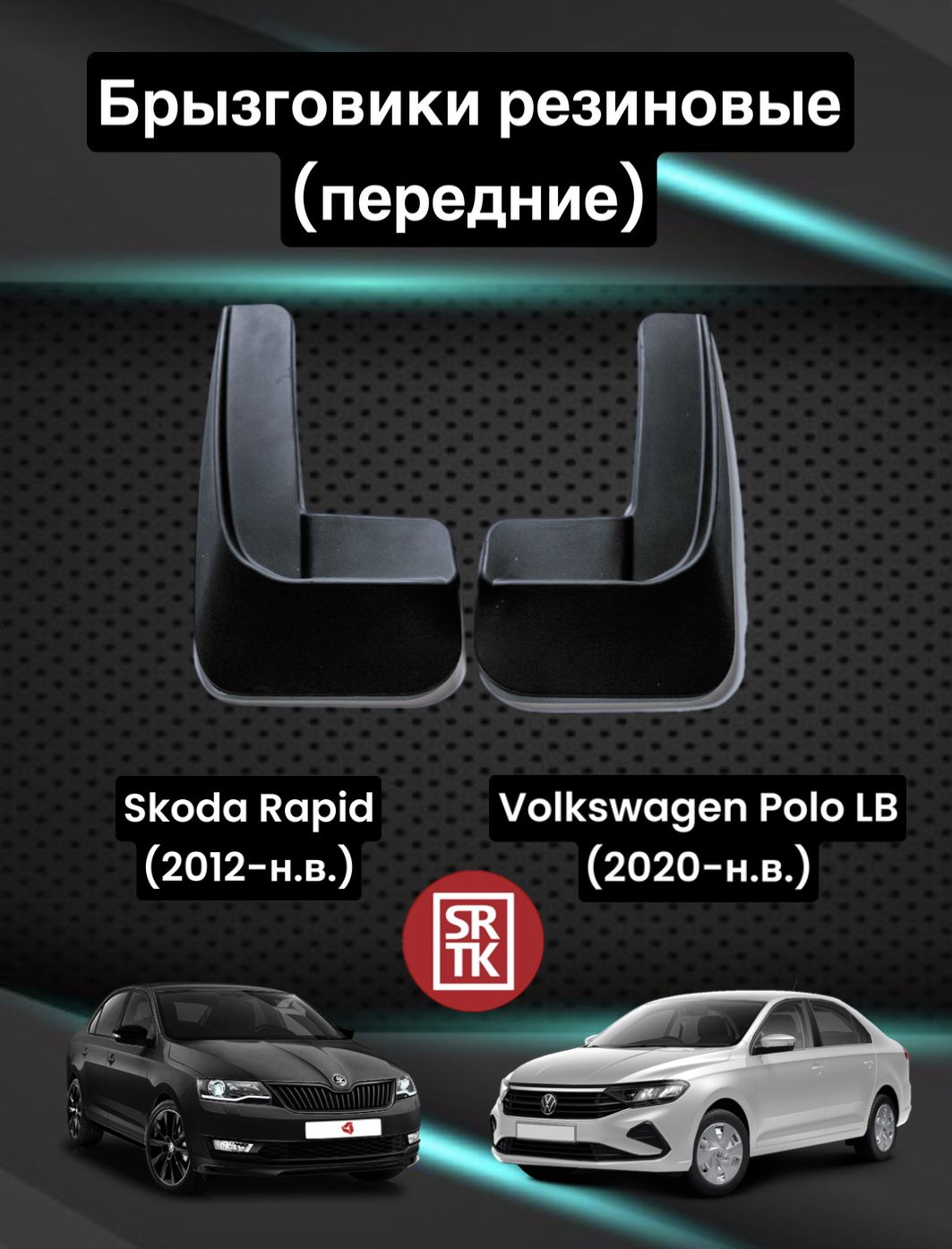 Брызговики Volkswagen Polo V рестайлинг (2014-наст. время) седан