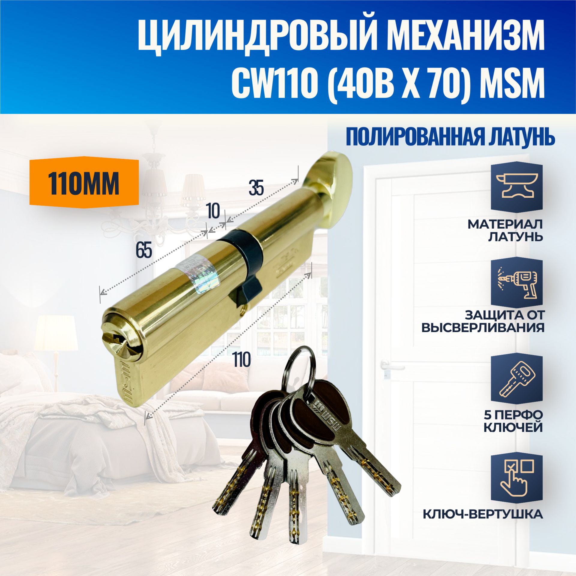 ЦилиндровыймеханизмCW110mm(40Bx70)PB(Полированнаялатунь)MSM(личинказамка)перфоключ-вертушка