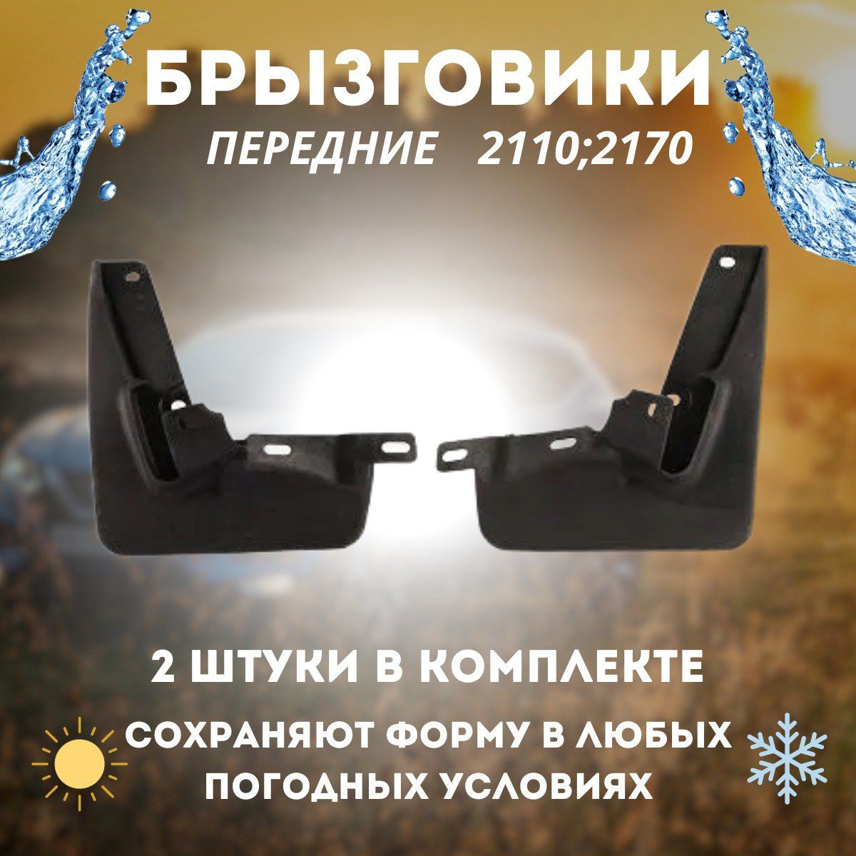 брызговики приора 2