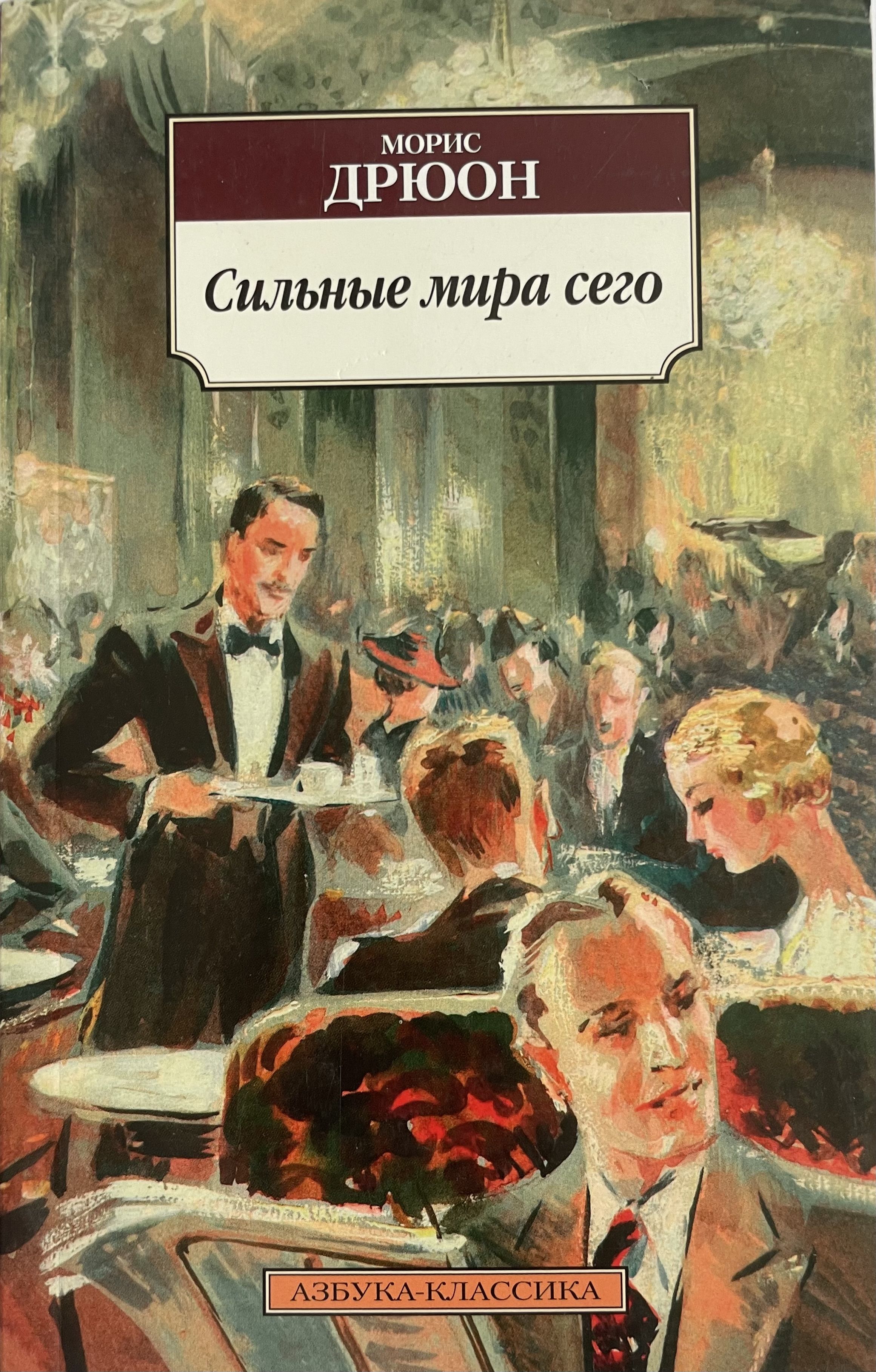 Силен книги. Дрюон сильные мира сего трилогия. Морис Дрюон сильные мира сего. Морис Дрюон трилогия сильные мира. Сильные мира сего книга.