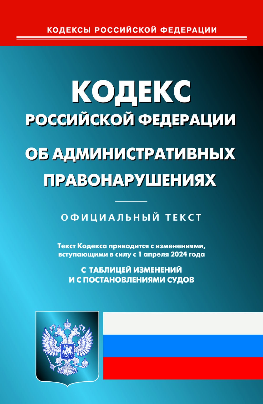 Административный кодекс последние изменения. Административный кодекс. кодекс обадминистратиынфх правонарушениях. коап административный кодекс.