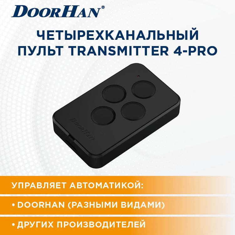 Пульт для ворот DoorHan TRANSMITTER-4PRO-Black пульт-брелок ДорХан