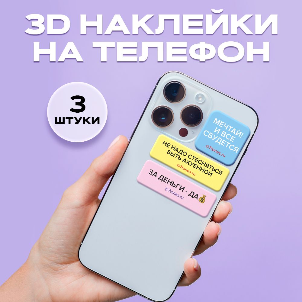 Наклейки на телефон стикеры 3D