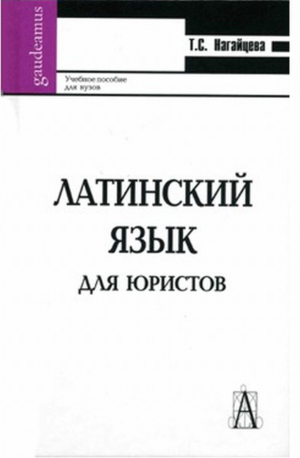 Латинский язык для юристов | Нагайцева Т. С. - купить с доставкой по  выгодным ценам в интернет-магазине OZON (327410591)