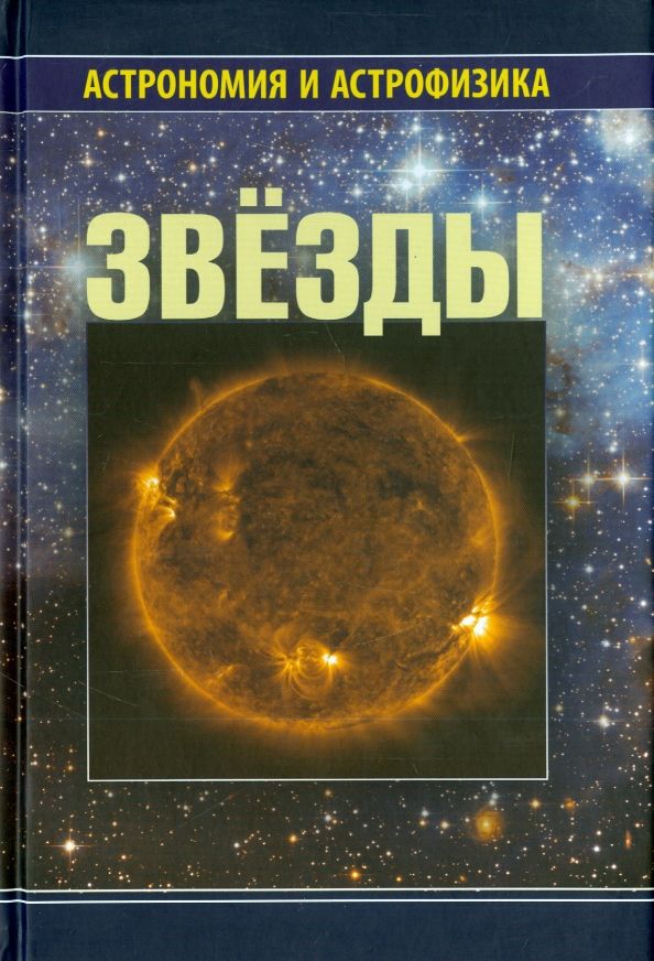 Астрономия класс учебник. Книга звезды. Книги о звездах и созвездиях. Книжка по астрономии. Энциклопедия про звезды.