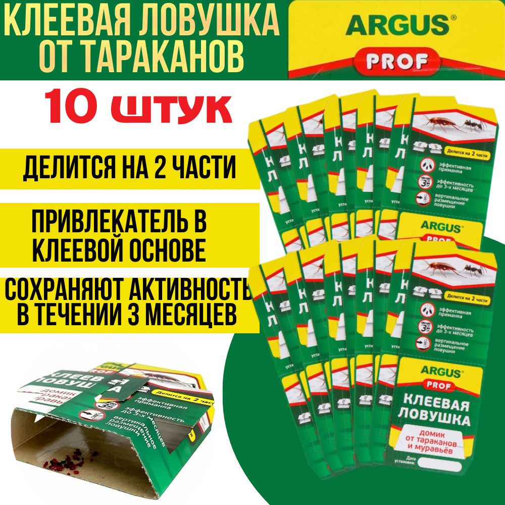 АргусПроф(ArgusPROF),10шт.,клееваяловушка(домик)оттаракановимуравьев