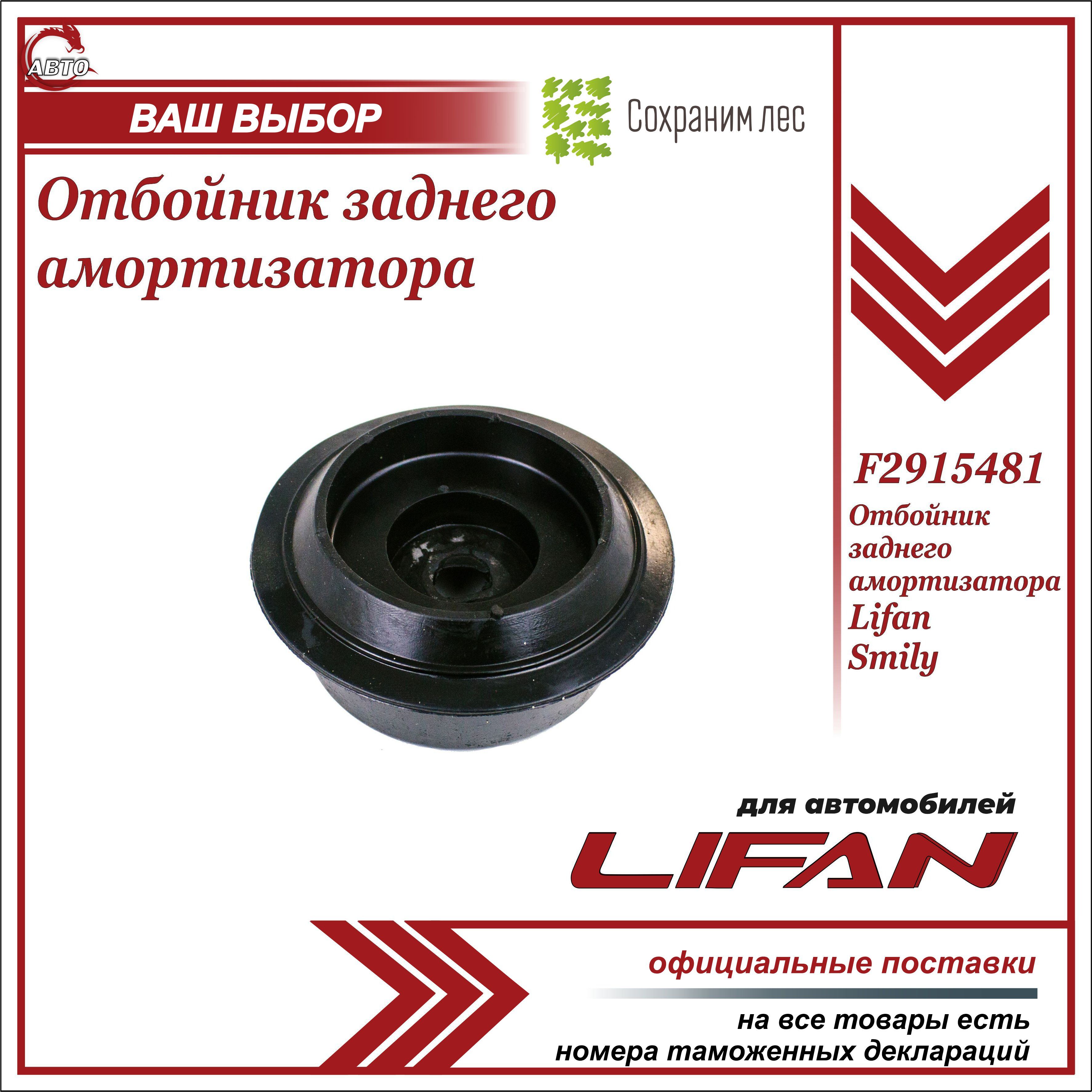 Отбойник заднего амортизатора верхний для Лифан Смайл / Lifan Smily /  F2915481 - купить по доступным ценам в интернет-магазине OZON (925733569)