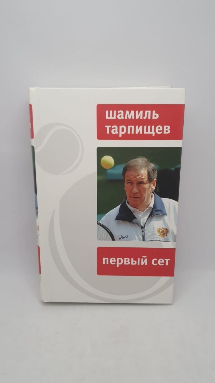 Первый сет | Тарпищев Шамиль Анвярович - купить с доставкой по выгодным  ценам в интернет-магазине OZON (1261721230)
