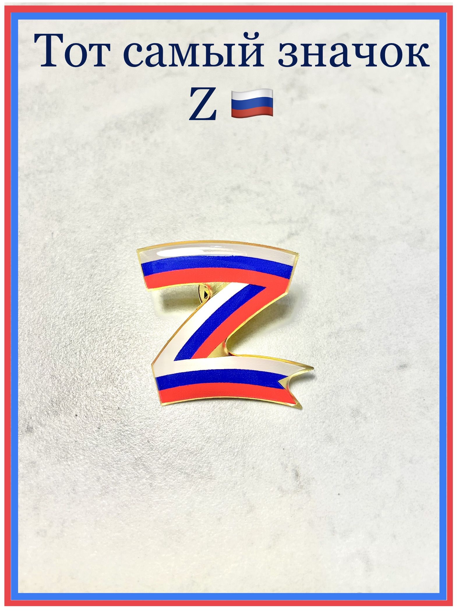 Где Купить Значок Z В Москве