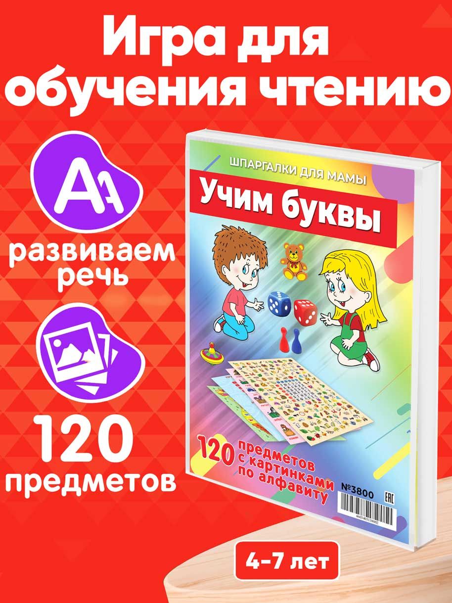 Настольная игра Шпаргалки для мамы УЧИМ БУКВЫ, игры для детей от 3 лет  развивающие - купить с доставкой по выгодным ценам в интернет-магазине OZON  (261940968)