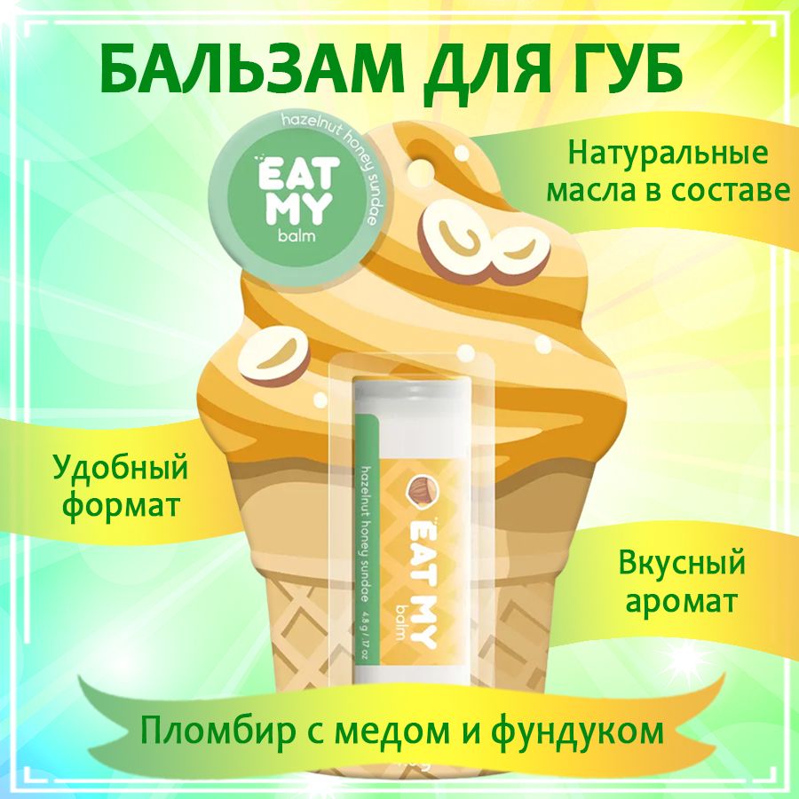 <b>Бальзам</b> <b>для</b> <b>губ</b> Eat My <b>Balm</b> «Пломбир с медом и фундуком» бережно увлажняет ...