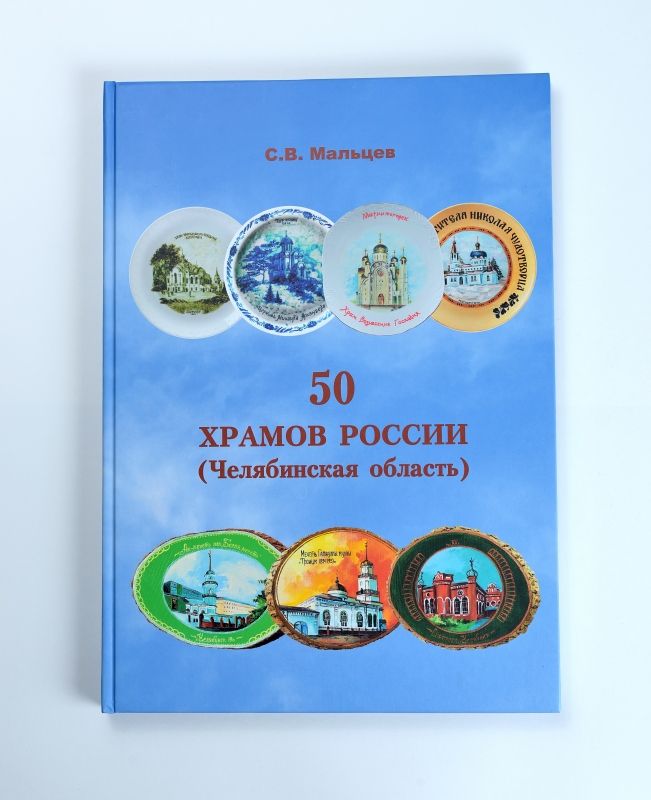 50 ХРАМОВ РОССИИ (Челябинская область) | Мальцев Сергей