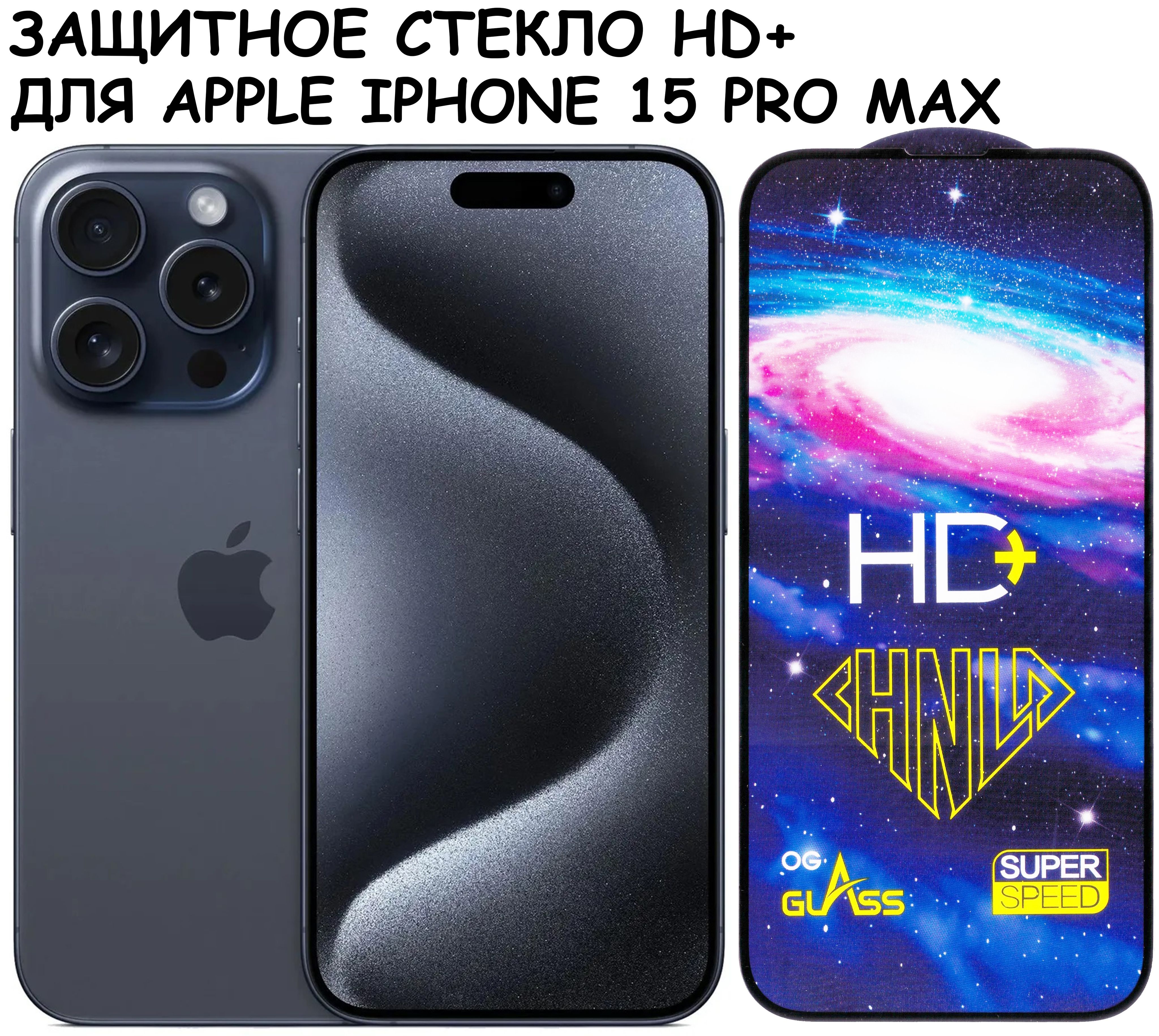 Защитное стекло HD+ 