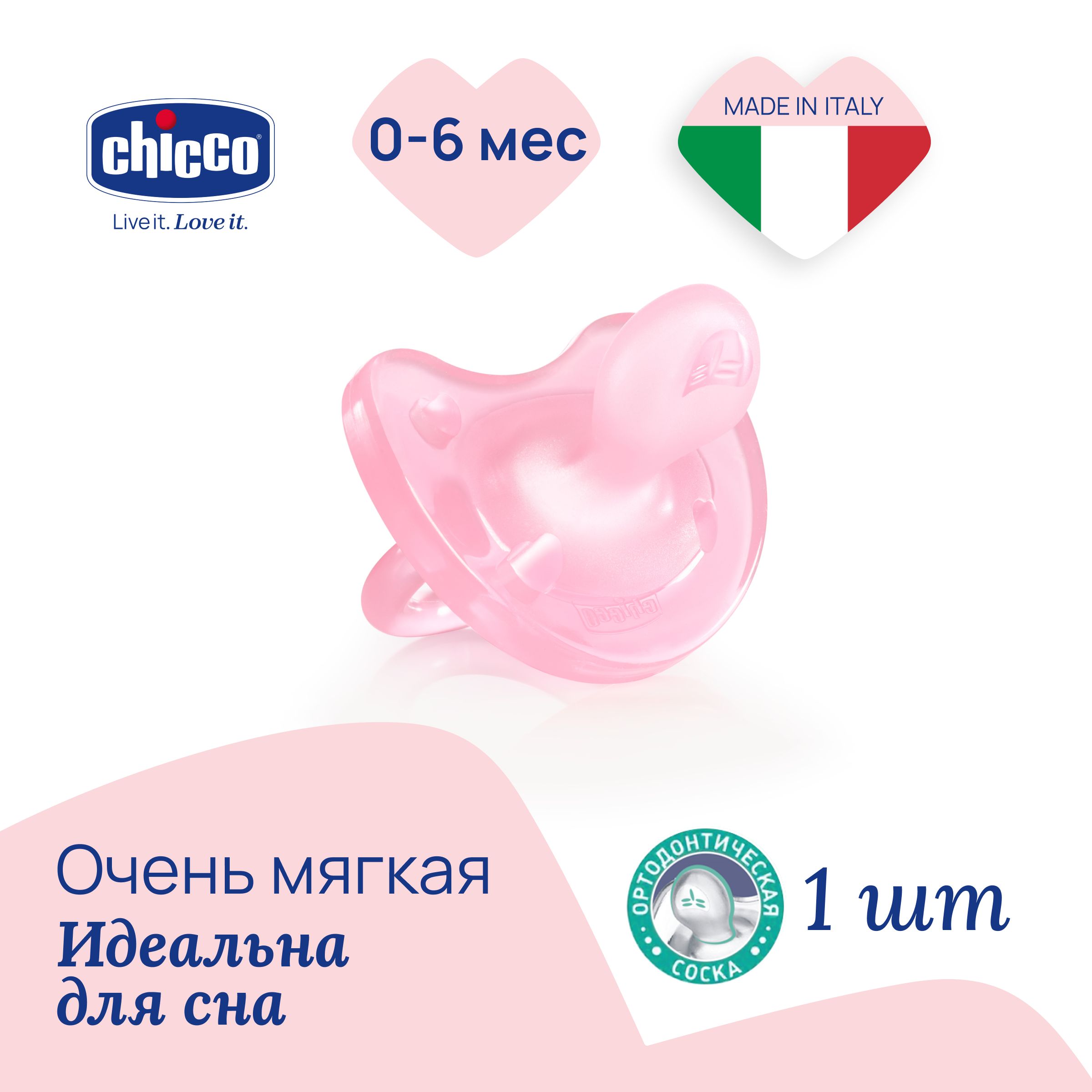 Соска пустышка Chicco Physio Soft анатомическая силиконовая для новорожденных, 0-6мес., розовая, чико подарок малышу