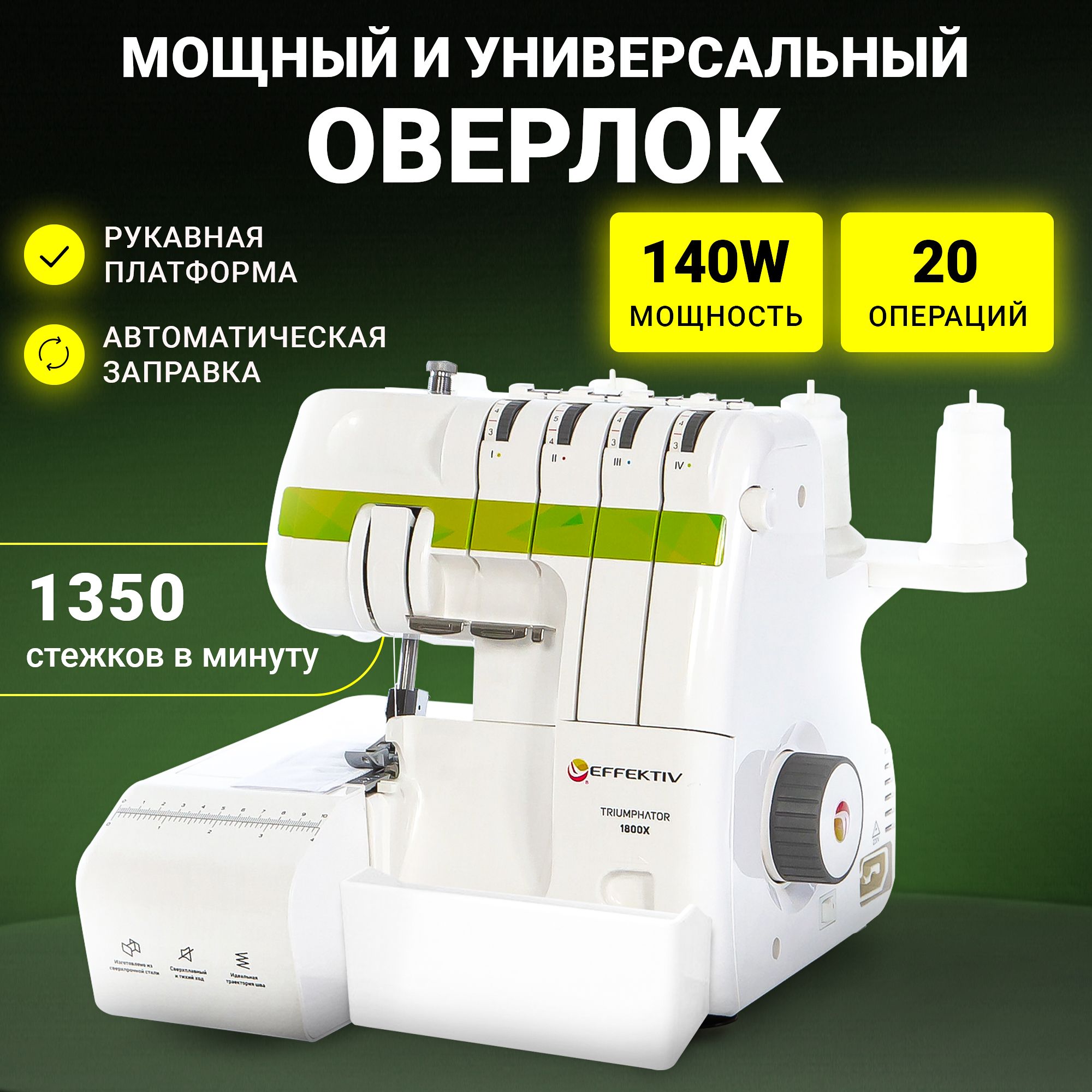 Оверлок бытовой EFFEKTIV 1800Х, 2-3-4 ниточный + Дифференциал, скорость  1350 ст/мин, автоматическая заправка нитей, 20 видов швов, рукавная  платформа, мусоросборник, система защиты при открытой крышке, для всех  тканей, ролевый шов, flatlock -