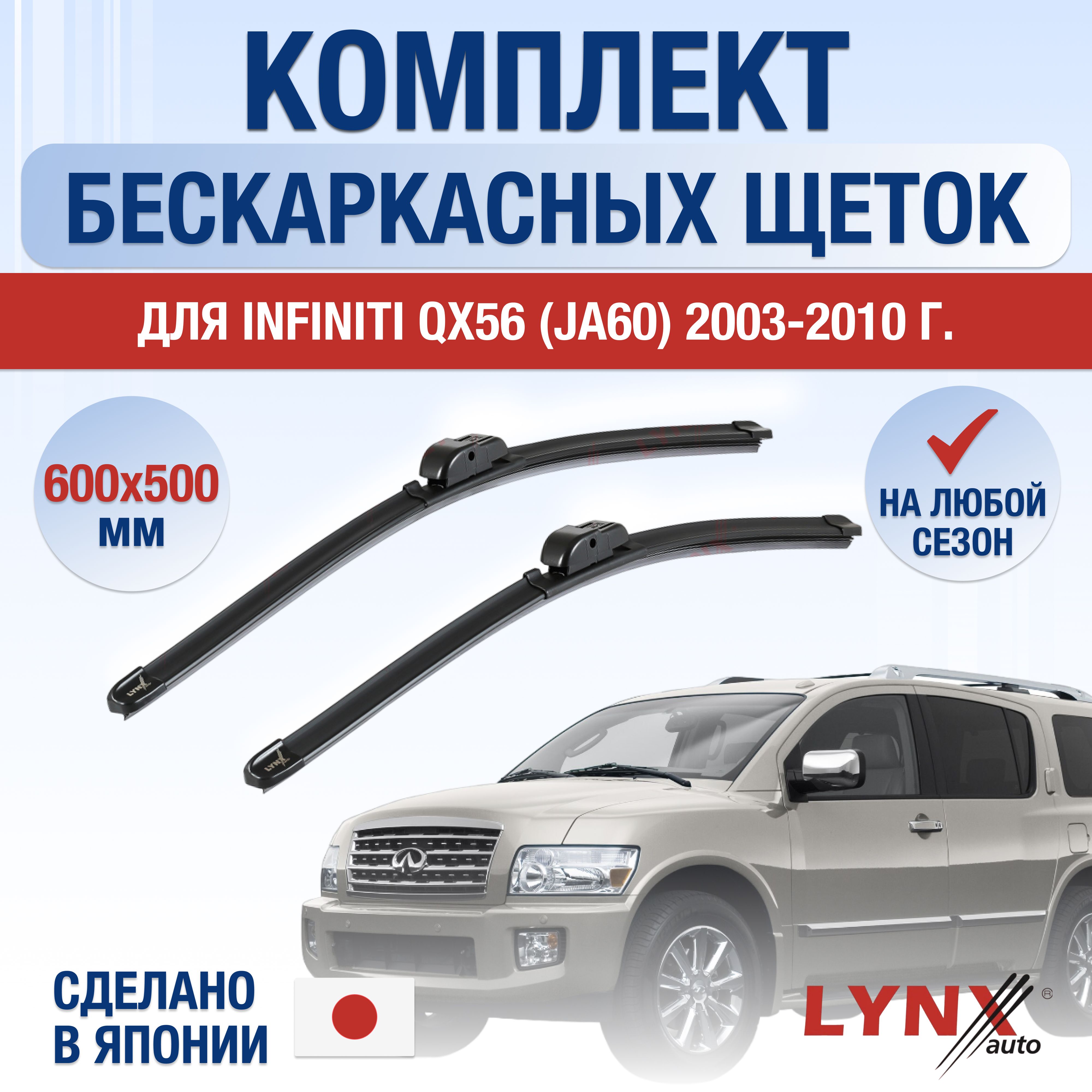 Комплект бескаркасных щеток стеклоочистителя LYNXauto DL1147-B600500H,  крепление Крючок (Hook / J-Hook) - купить по выгодной цене в  интернет-магазине OZON (1263043362)