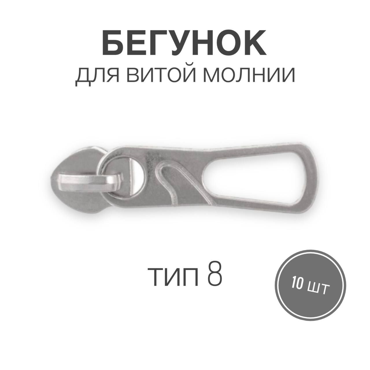 Бегунок для рулонной витой молнии (спираль) тип 8 металл, никель, 10 шт, вид 6