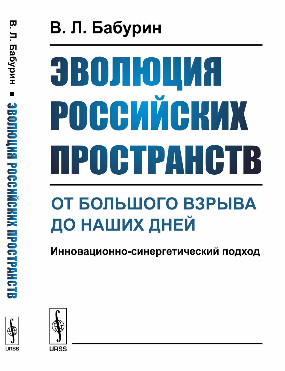 Русское пространство. Эволюция книг в России. Экономическая география Бабурин. Теории других пространств. Современный антология и синергетический подход.