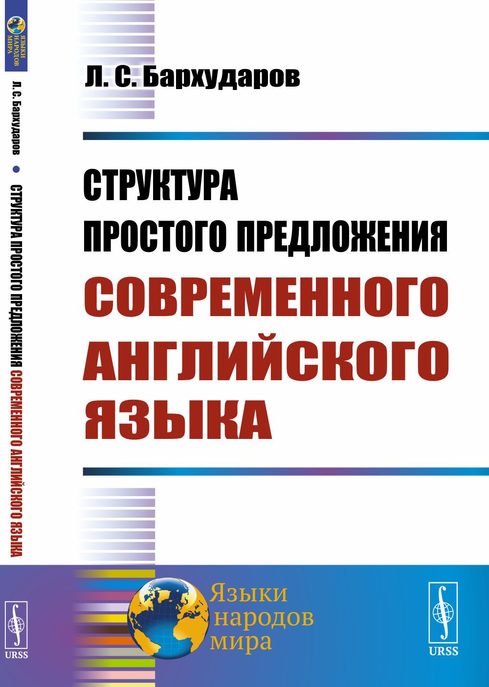 Структура простого предложения современного английского языка | Бархударов  Леонид Степанович - купить с доставкой по выгодным ценам в  интернет-магазине OZON (380153933)