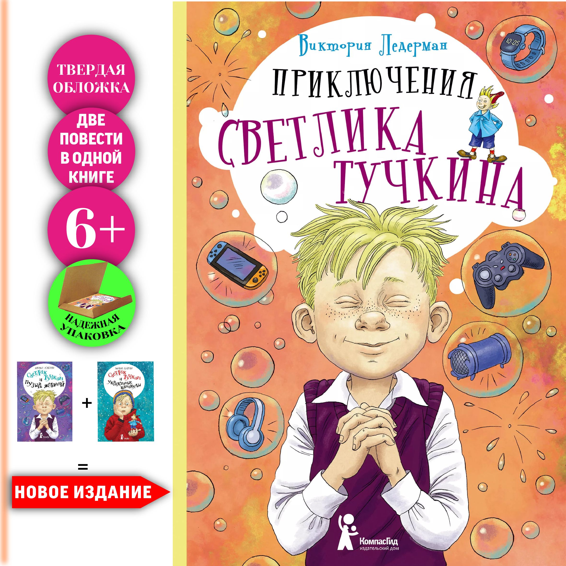 Приключения Светлика Тучкина | Ледерман Виктория Валерьевна