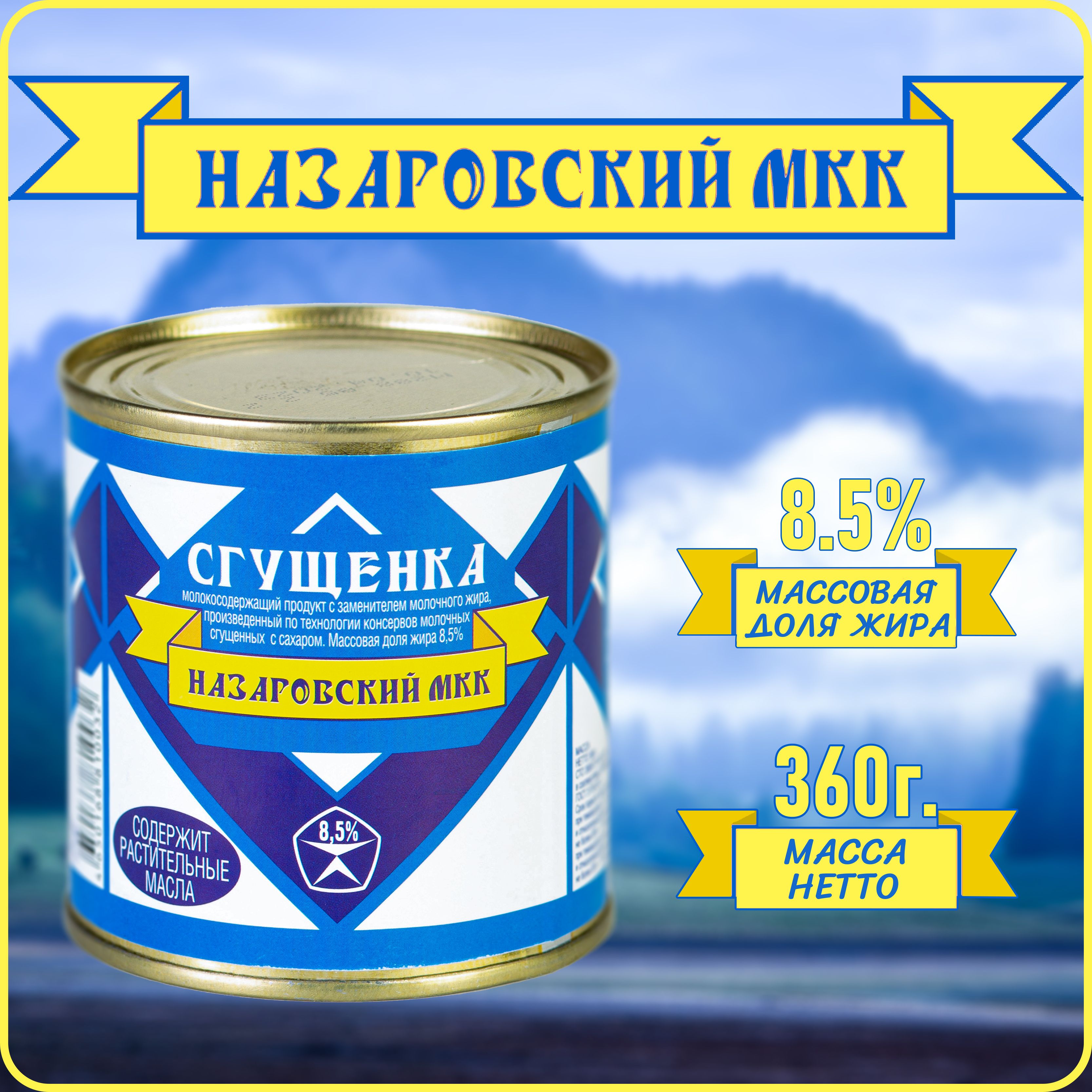 Молокосодержащийпродуктсгущенныйссахаром8,560г.СГУЩЁНКА"НазаровскийМКК"СТО39097731-001-2019360гБанка