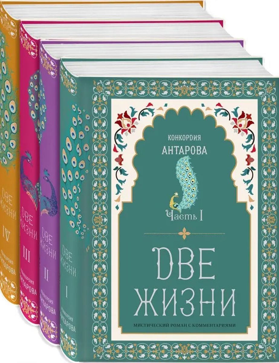 Две жизни антарова о чем. Конкордия Евгеньевна Антарова. «Две_жизни» Конкордия Антарова, 4 Тома. Книга две жизни Антаровой. Две жизни книга Конкордия.