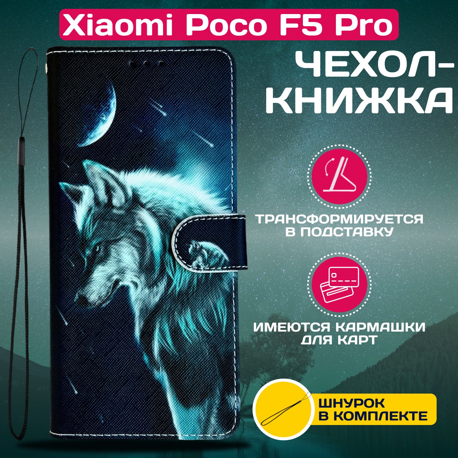 ЧехолкнижкаwalletcaseдляXiaomiPocoF5Pro/ПокоФ5Просрисунком(Волк)