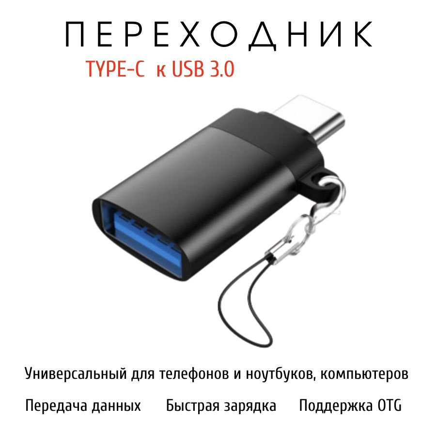 Переходник с Type-C на USB 3.0, адаптер для мобильных устройств, планшетов,  смартфонов и компьютеров