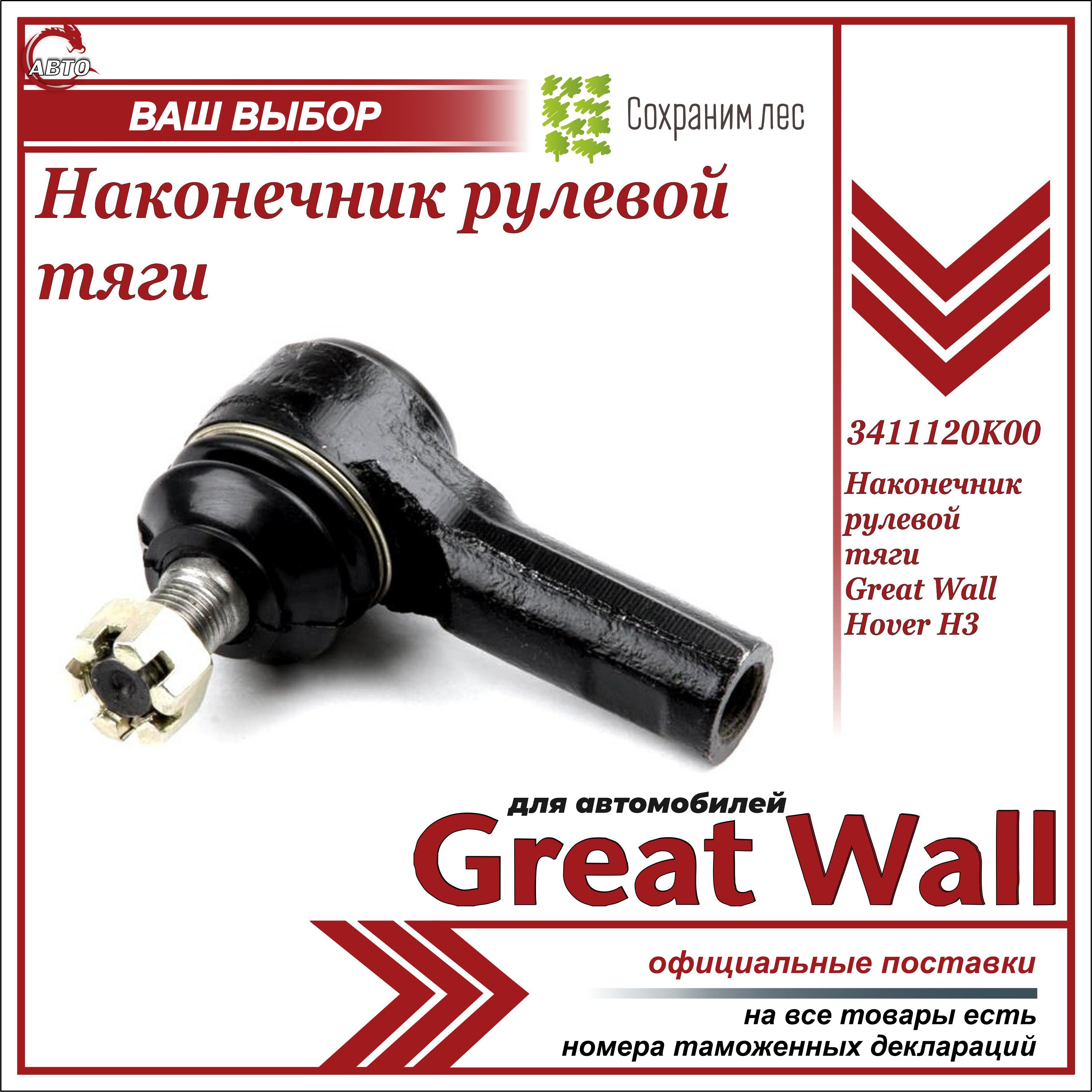 Наконечник рулевой тяги для Грейт Вул Ховер Н3 / Great Wall Hover H3 /  3411120K00 - Great Wall арт. 3411120K00 - купить по выгодной цене в  интернет-магазине OZON (606548353)