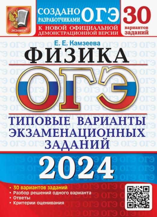 ОГЭ-2024. Физика. 30 вариантов. Типовые варианты экзаменационных заданий от разработчиков ОГЭ | Камзеева Елена Евгеньевна