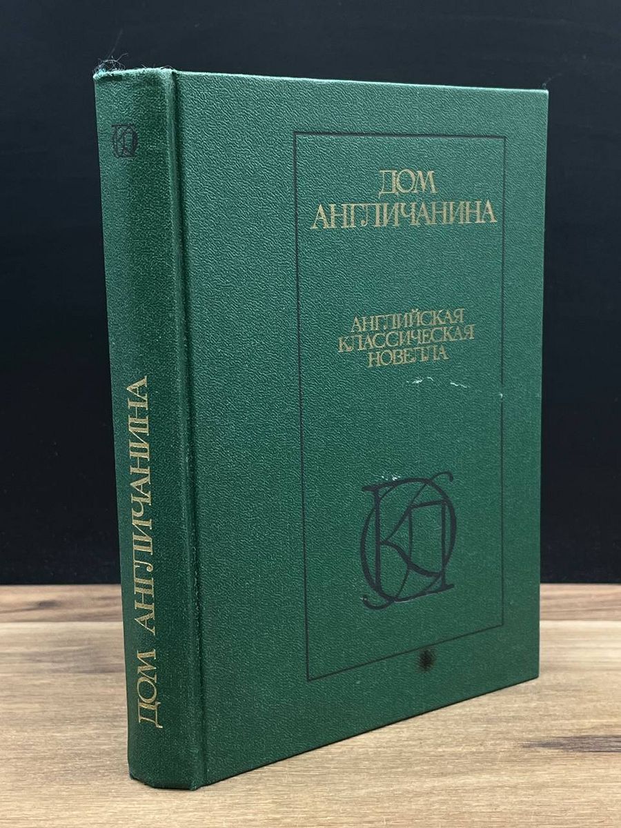 Дом англичанина Английская классическая новелла - купить с доставкой по  выгодным ценам в интернет-магазине OZON (1264349625)