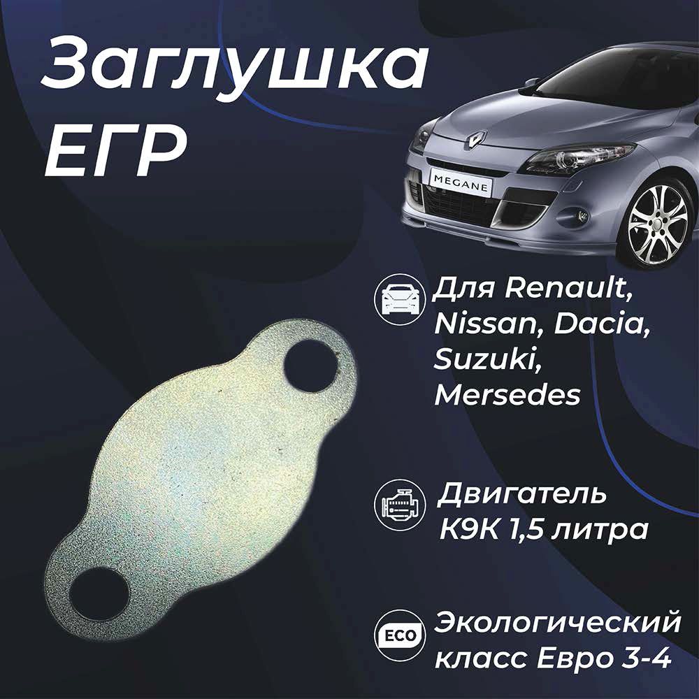 Заглушка ЕГР К9К (EGR) на дизельный двигатель K9K 1,5 Renault Nissan Dacia