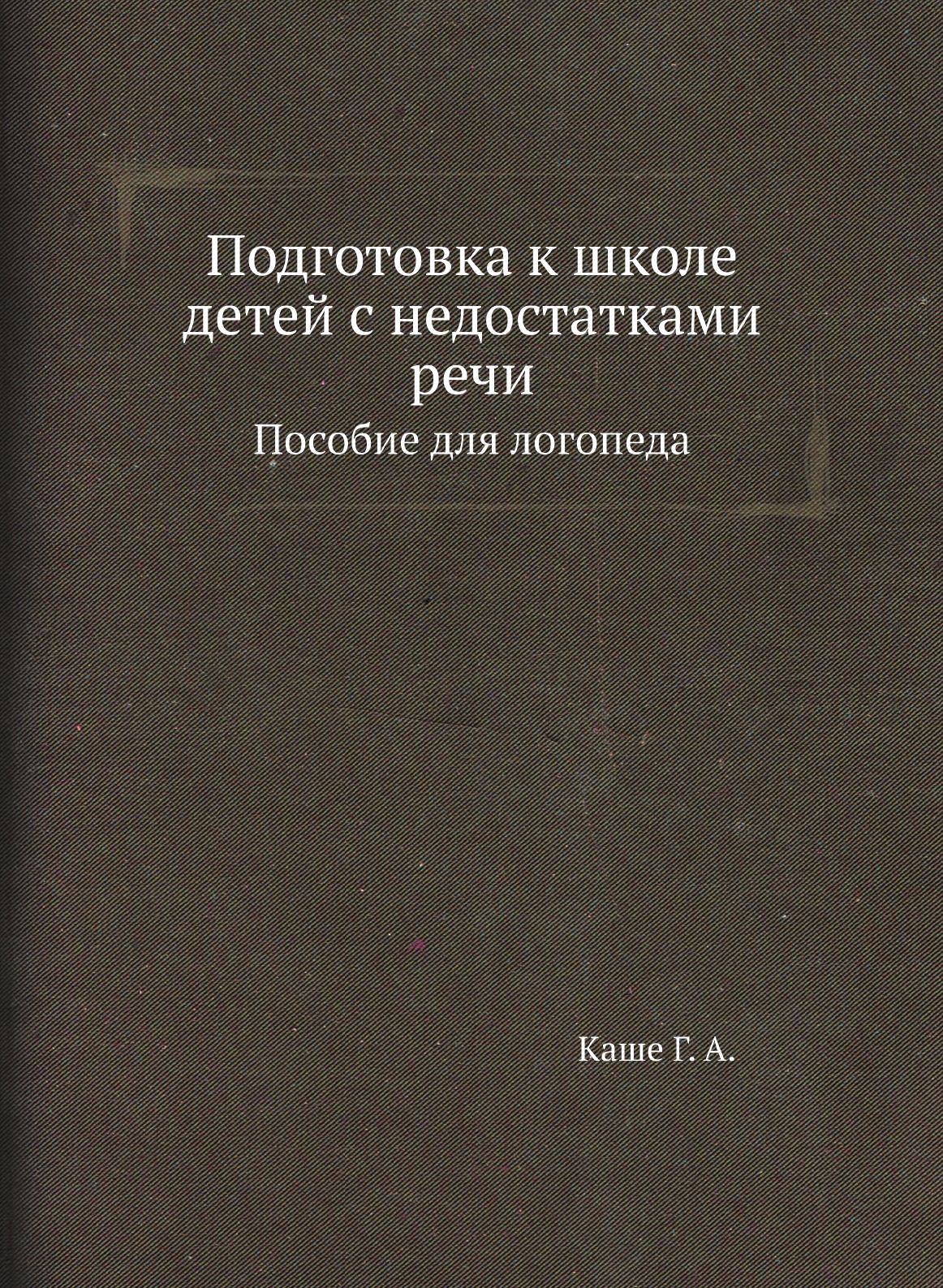 Подготовка к школе детей с недостатками речи. Пособие для логопеда