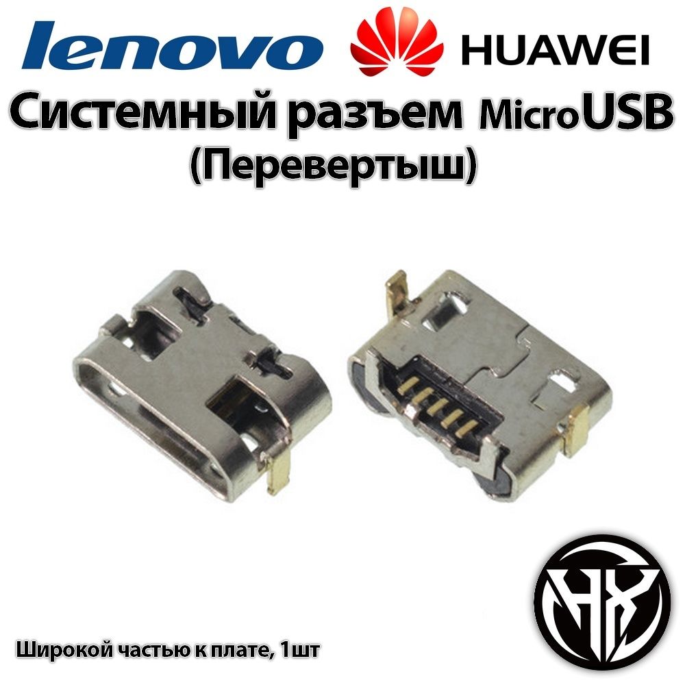 Системный/ЗарядныйразъемMicroUSBLenovoTAB3/4Huawei/Honor