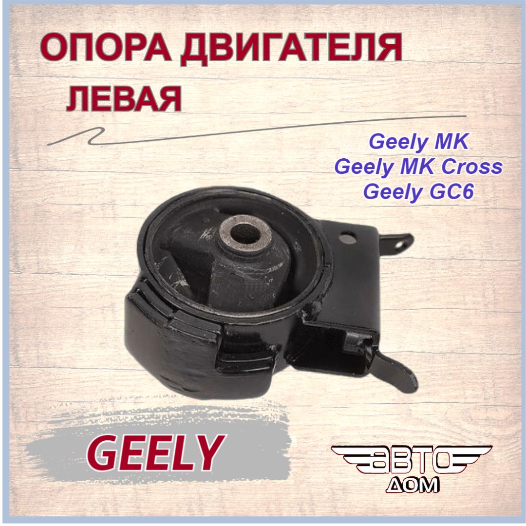 Опора двигателя левая Джили МК/МК Кросс/Geely MK/MK Cross/Geely GC 6,  арт.1016000634 - арт. 1016000634 - купить по выгодной цене в  интернет-магазине OZON (1177850042)