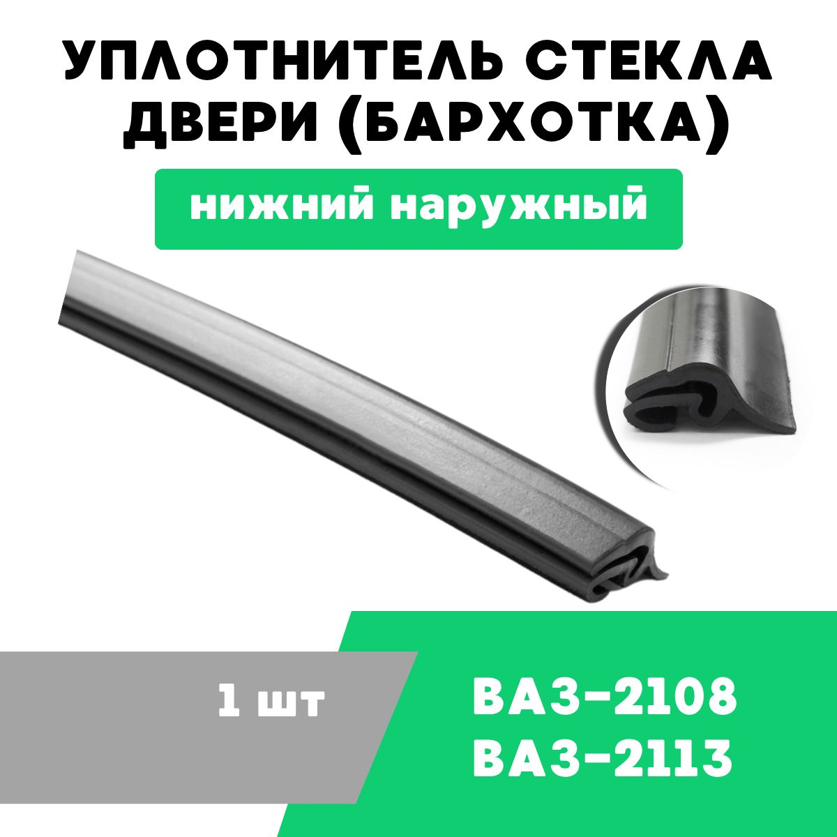 Уплотнитель стекла (бархотка) правой двери ВАЗ-2108, нижний наружный / OEM  2108-6103290 купить по низкой цене в интернет-магазине OZON (1265192143)