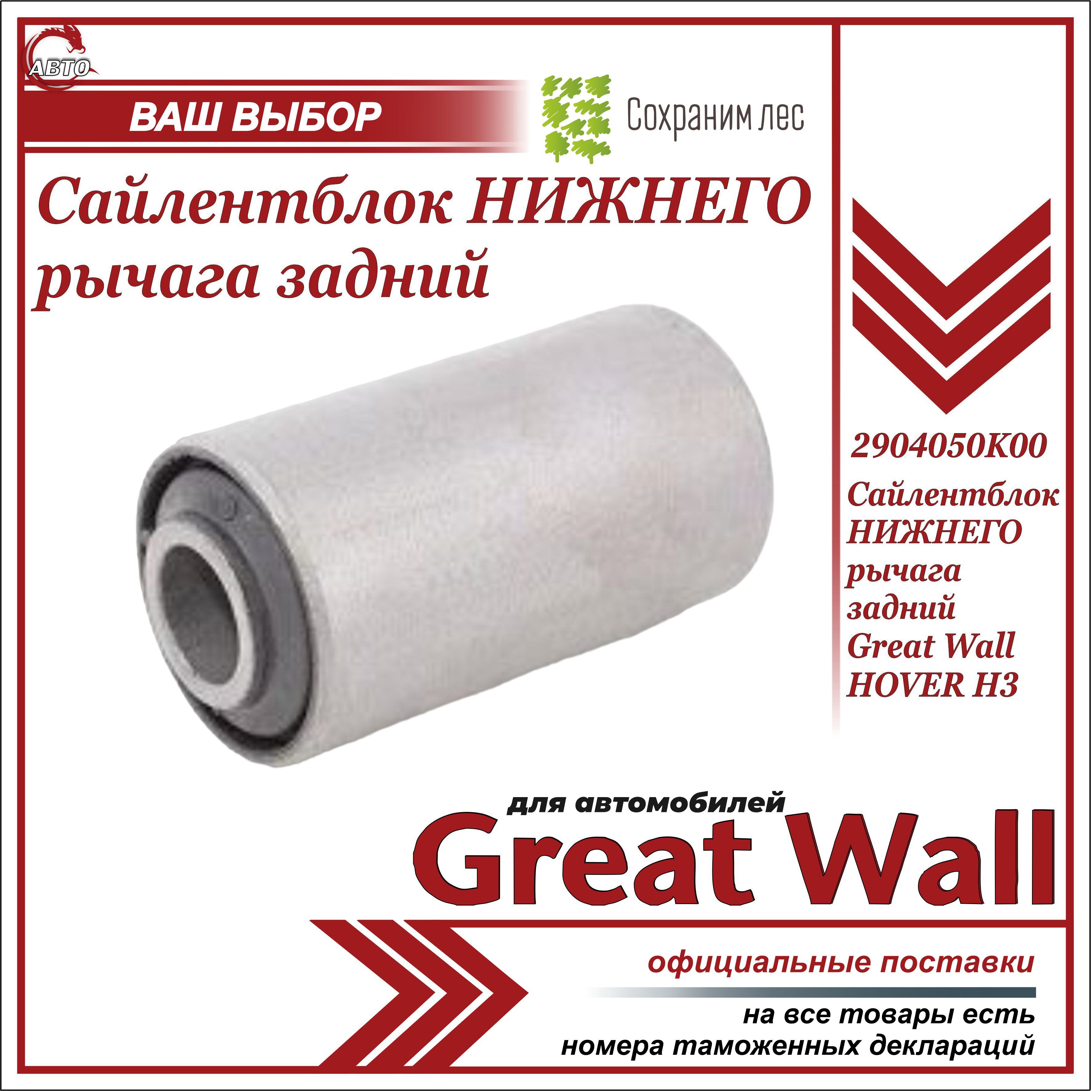 Сайлентблок НИЖНЕГО рычага задний для Грейт Вулл Ховер Н3 / Great Wall Hover  H3 / 2904050K00 - купить по доступным ценам в интернет-магазине OZON  (1014573822)