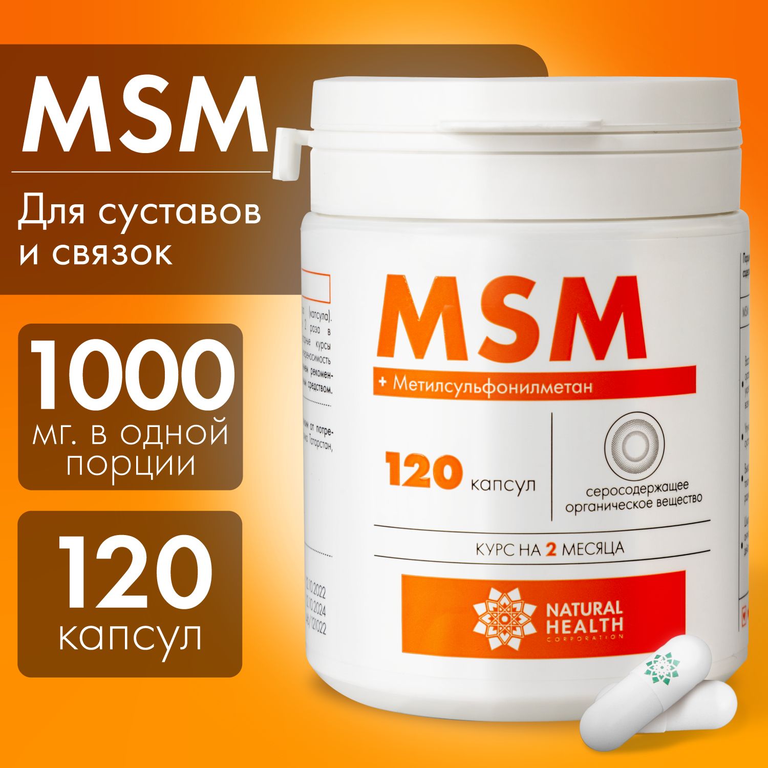 MSM, для суставов и связок, мсм витамины для женщин, для мужчин, Natural  Health, 120 капсул. - купить с доставкой по выгодным ценам в  интернет-магазине OZON (742036526)