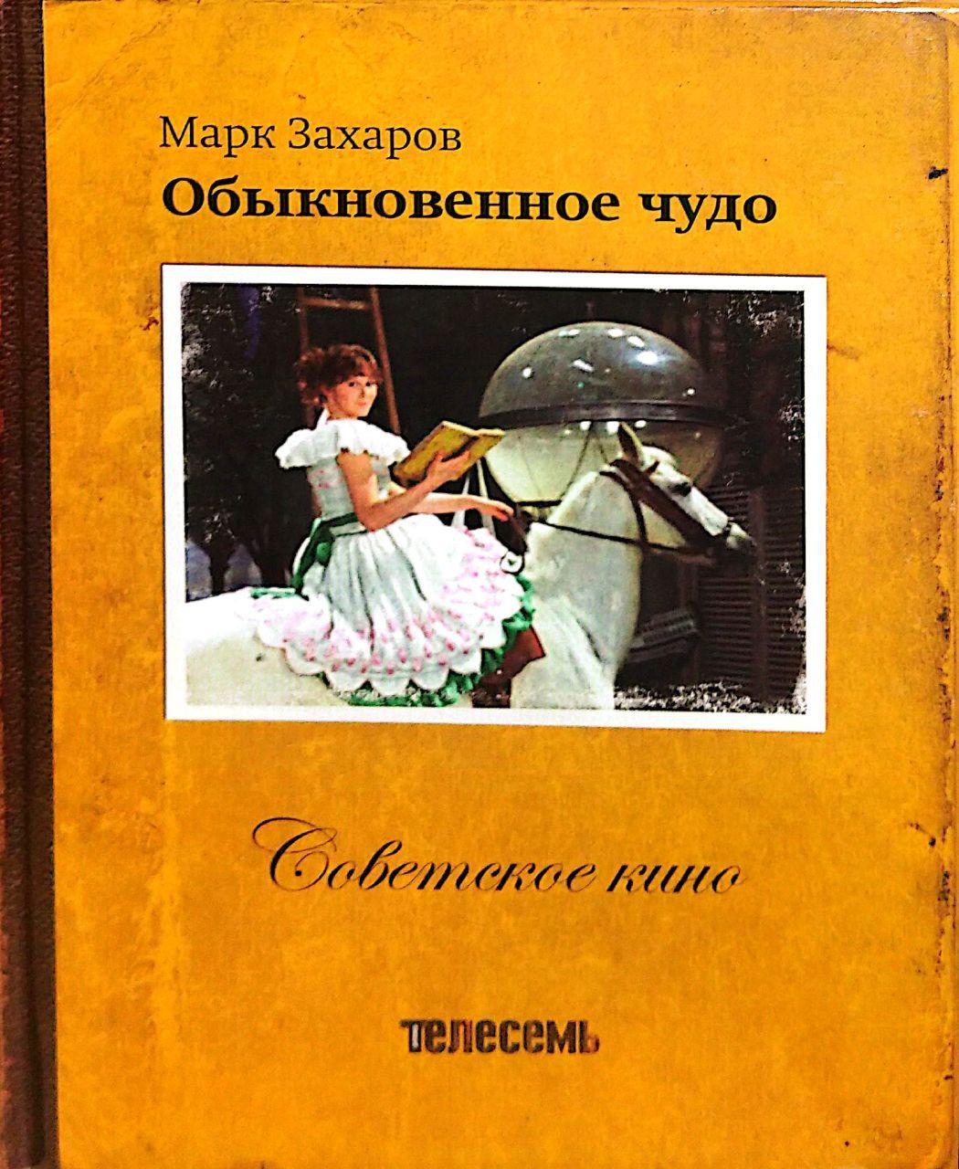 Советское кино.Том 5 Обыкновенное чудо (+DVD). | Захаров Марк